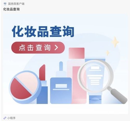 辨別產(chǎn)品是否正規(guī) 上國務(wù)院客戶端小程序可進行 化妝品查詢