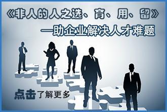 非人的人之選育用留_非人的人之選育用留供貨商_供應(yīng)非人的人之選育用留公開(kāi)課_非人的人之選育用留價(jià)格_北京博思嘉業(yè)企業(yè)管理咨詢(xún)