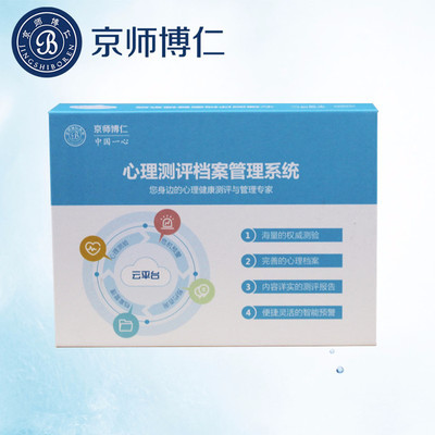 心理咨詢(xún)室測(cè)評(píng)軟件報(bào)價(jià) 京師博仁心理測(cè)評(píng)系統(tǒng)(醫(yī)院版)心理健康測(cè)評(píng)軟件 危機(jī)預(yù)警功能 廠(chǎng)家直銷(xiāo) 量表齊全