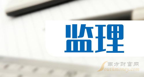 監(jiān)理 概念股查詢(xún),附 上市公司名單 3月25日